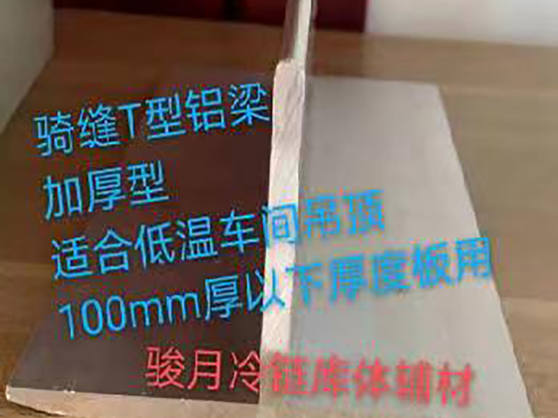 骑缝T型铝梁